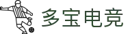多宝电竞-多宝创造电竞辉煌